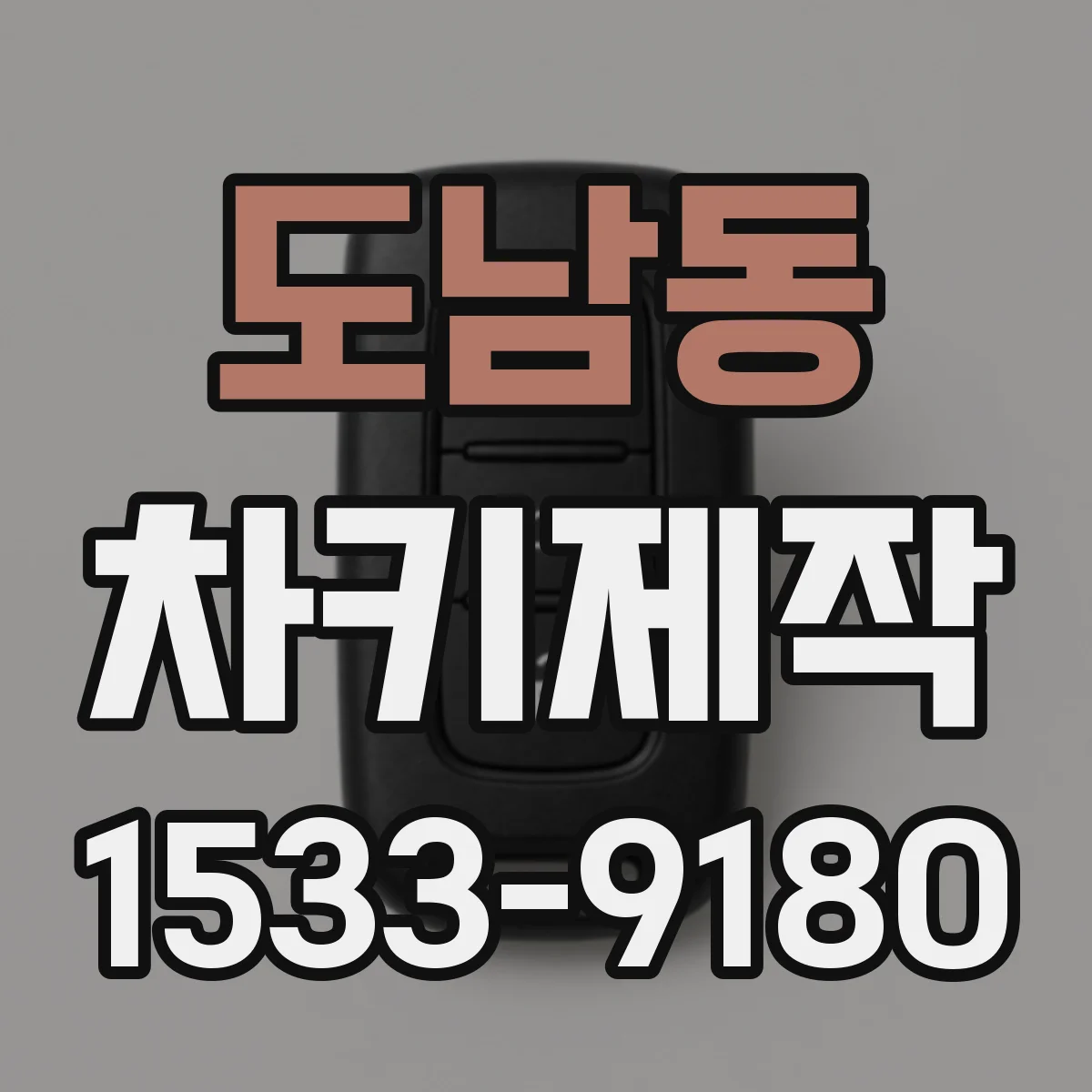 도남동 차키제작