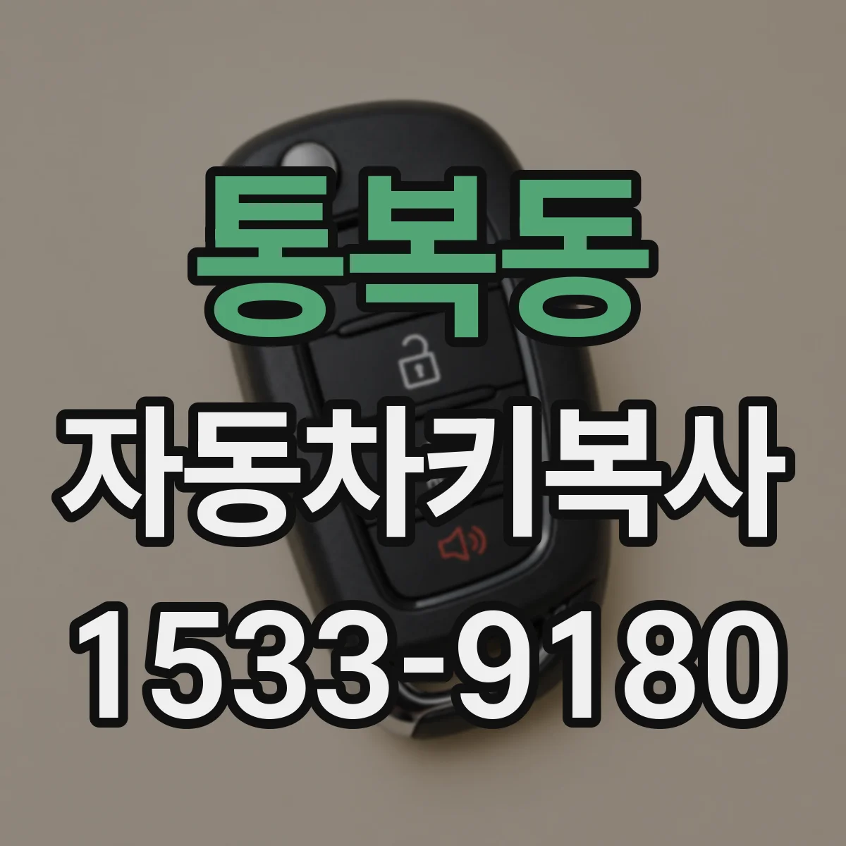 통복동 자동차키복사