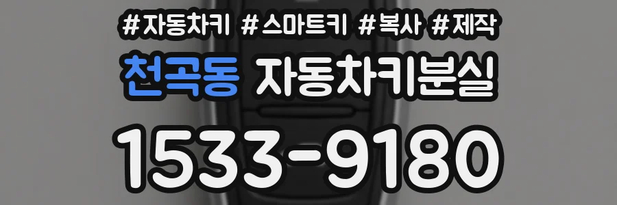 천곡동 자동차키분실