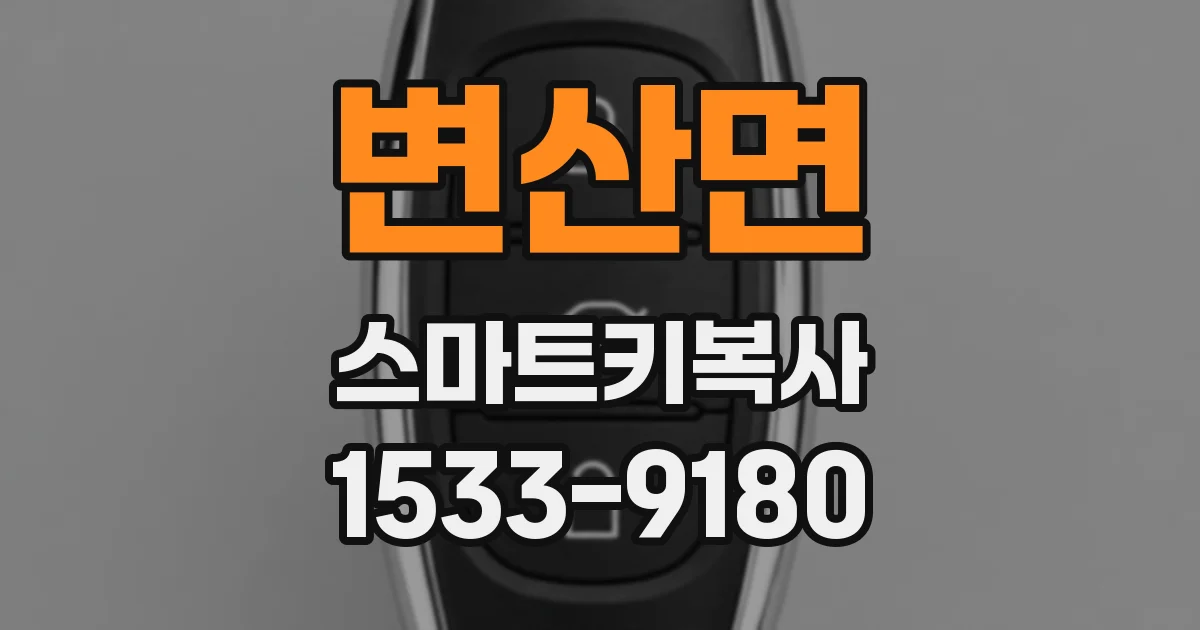 변산면 스마트키복사