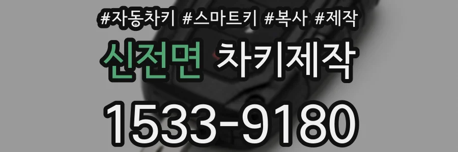 신전면 차키제작