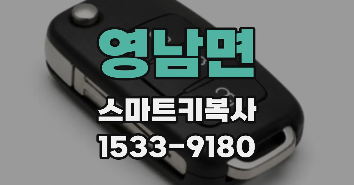 영남면 스마트키복사
