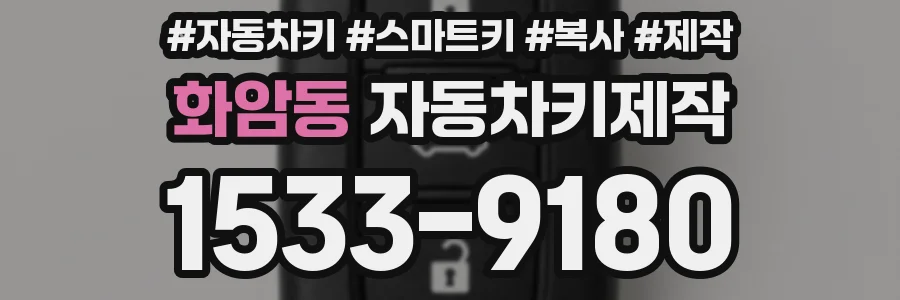 화암동 자동차키제작