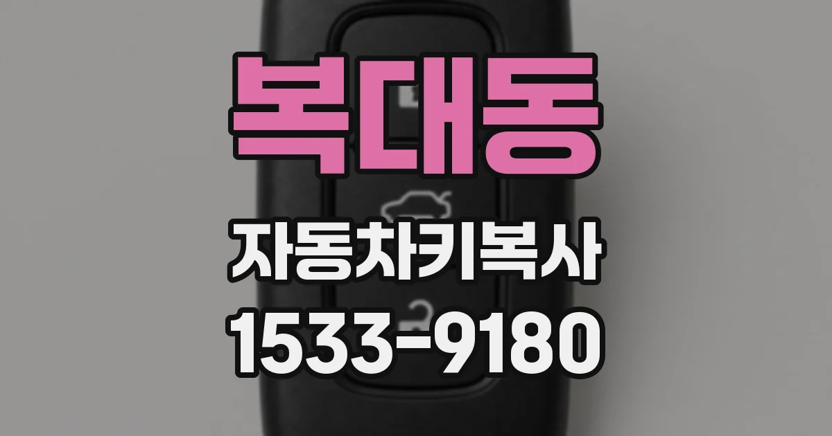 복대동 자동차키복사