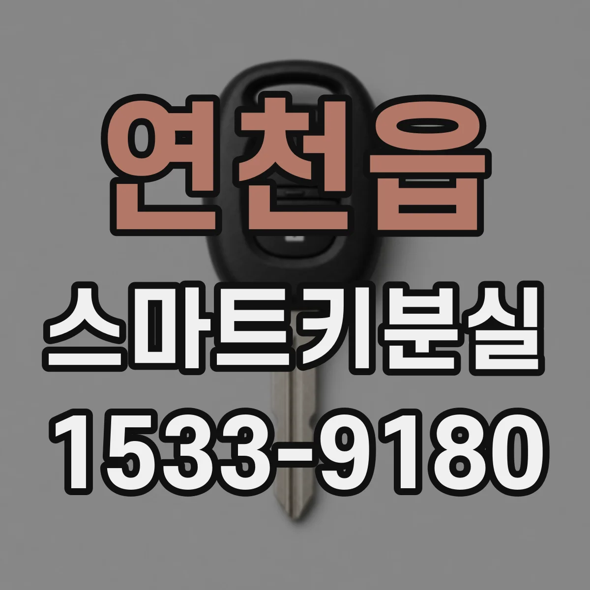연천읍 스마트키분실