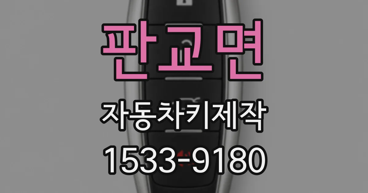 판교면 자동차키제작