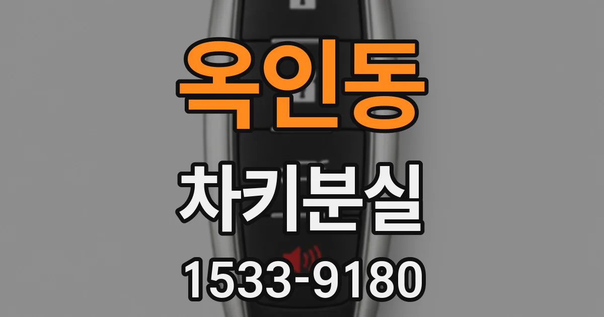 옥인동 차키분실