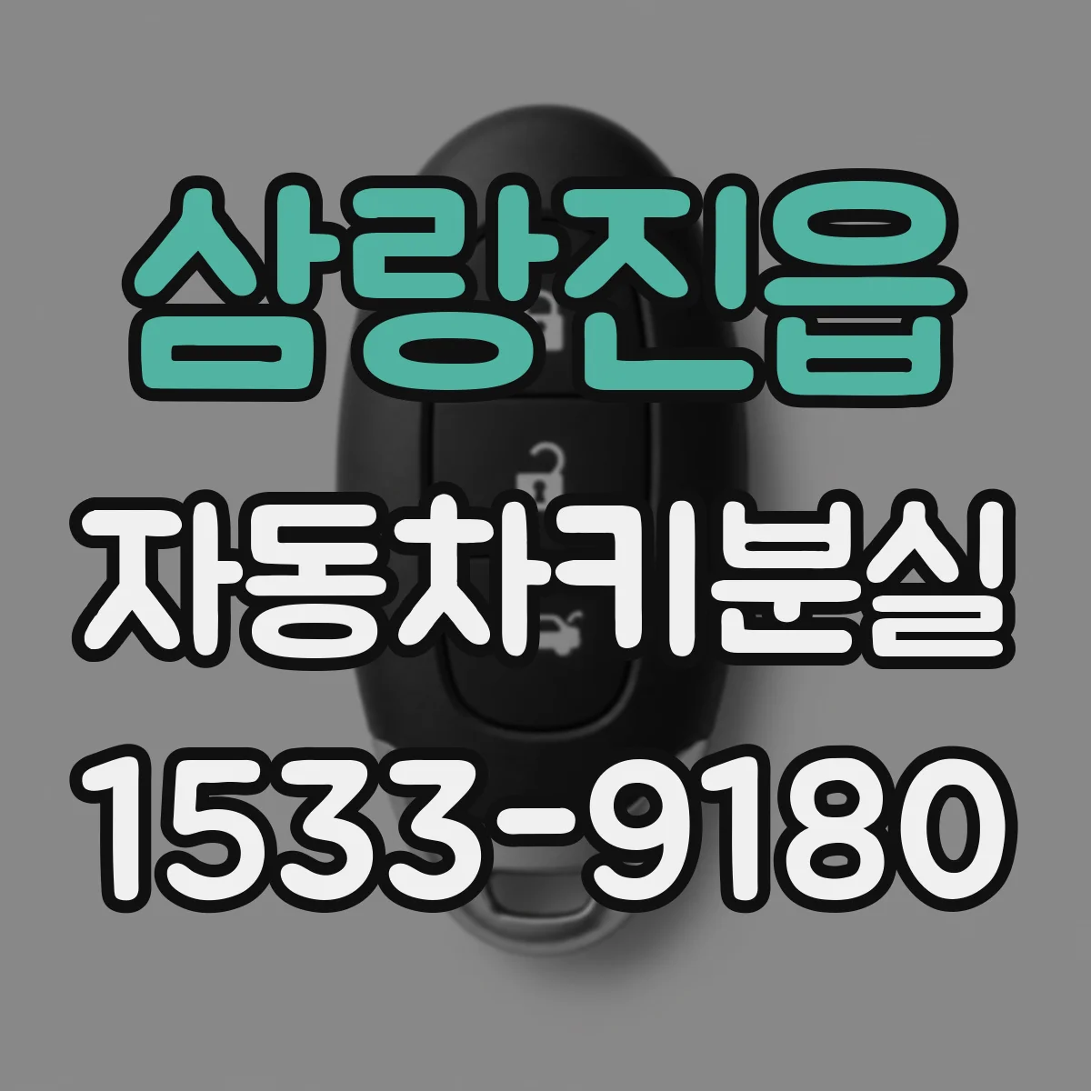 삼랑진읍 자동차키분실