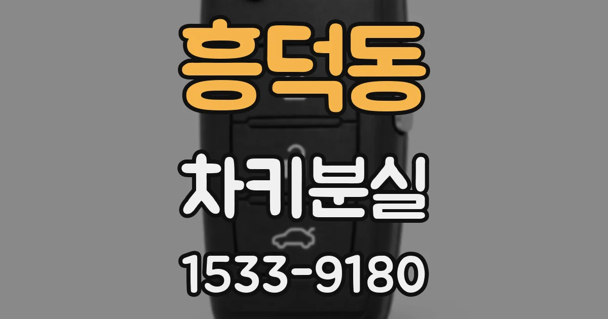 흥덕동 차키분실