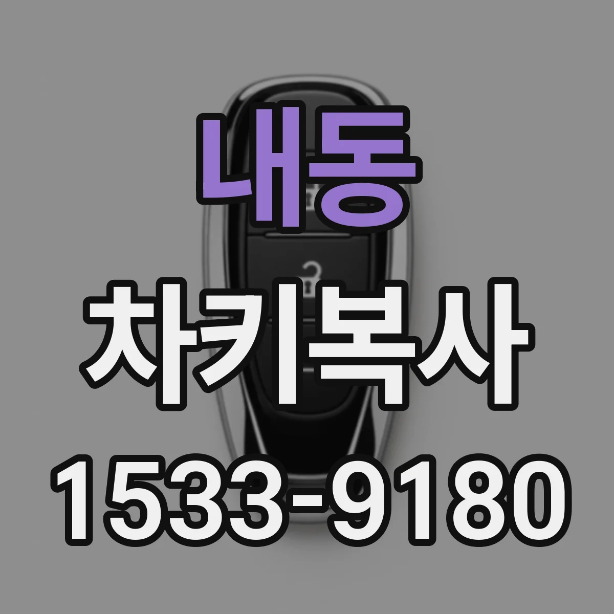 내동 차키복사