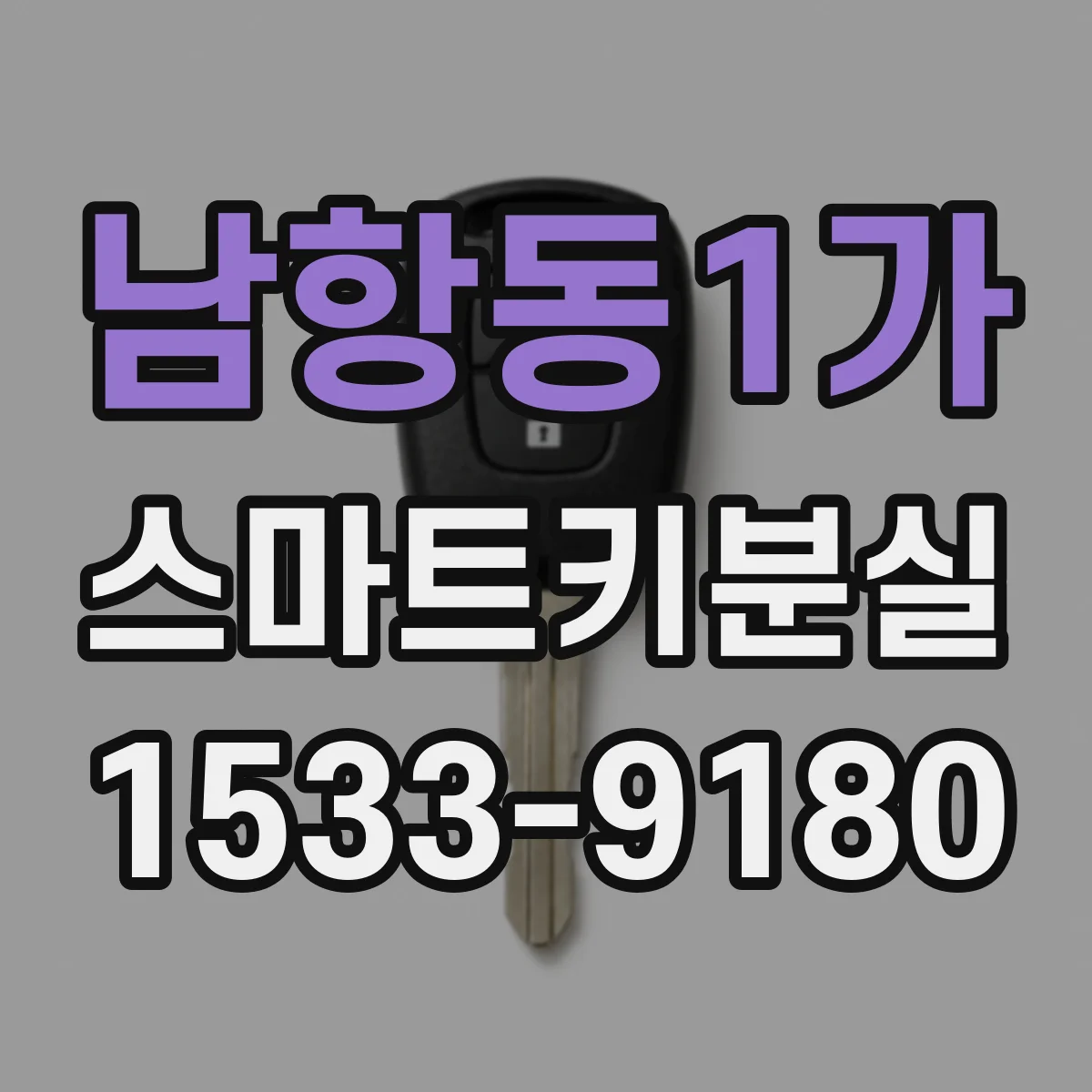 남항동1가 스마트키분실