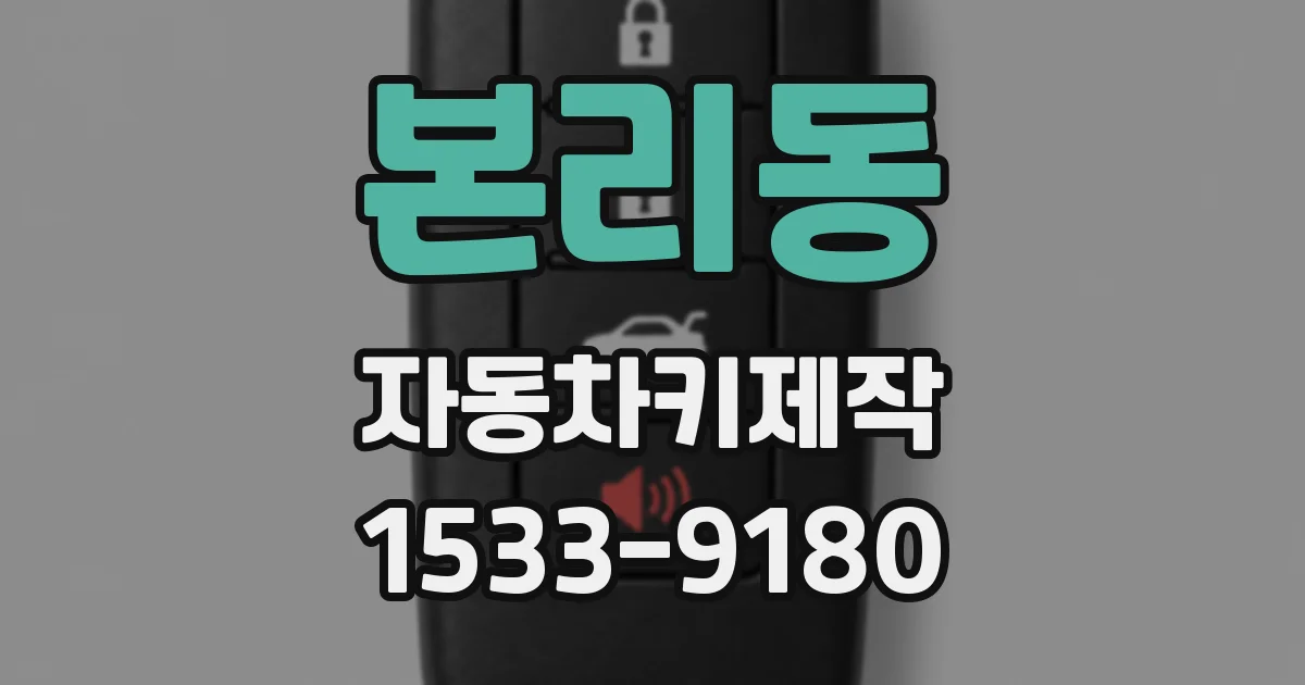 본리동 자동차키제작