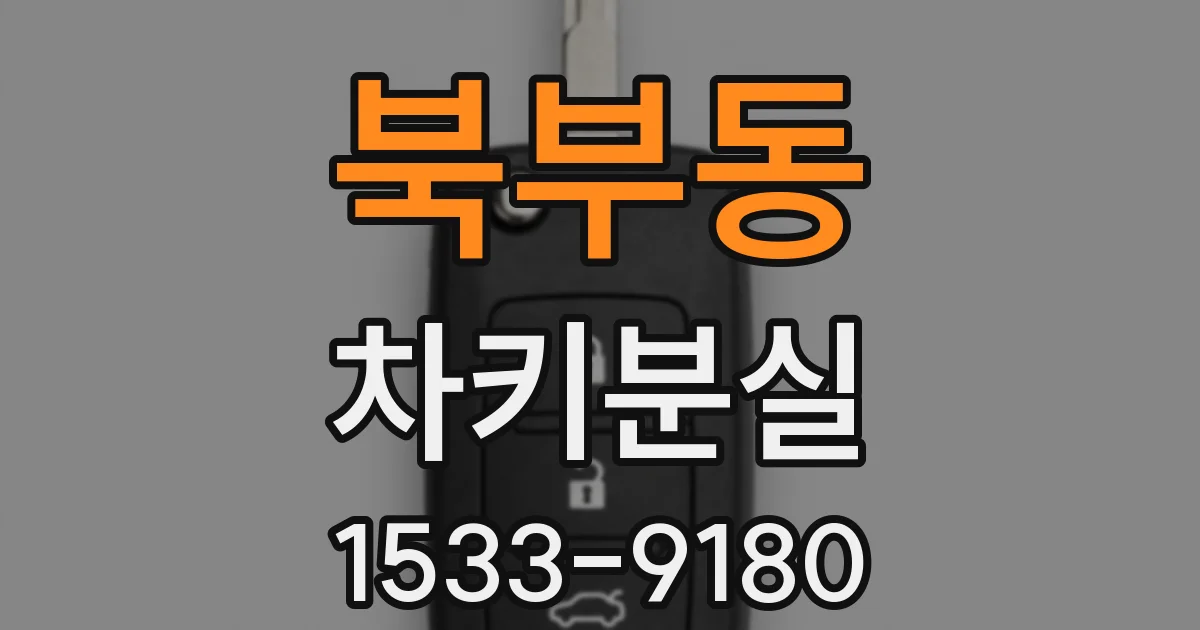 북부동 차키분실