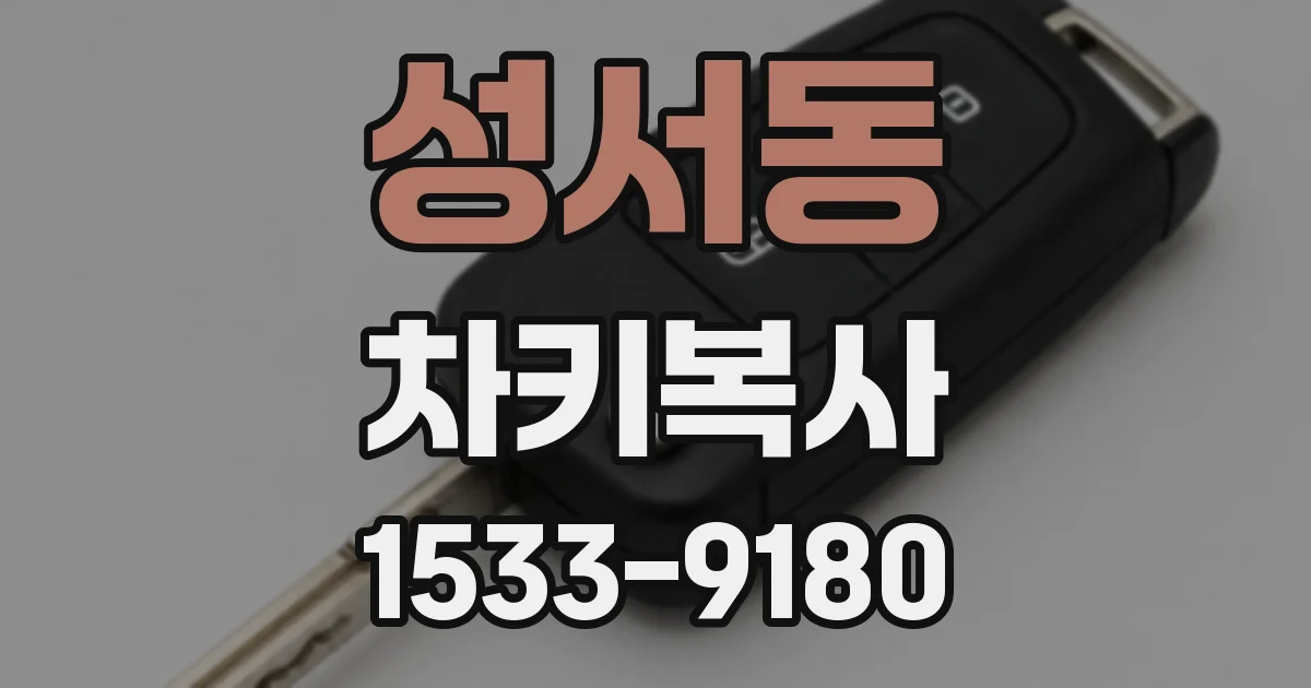 성서동 차키복사