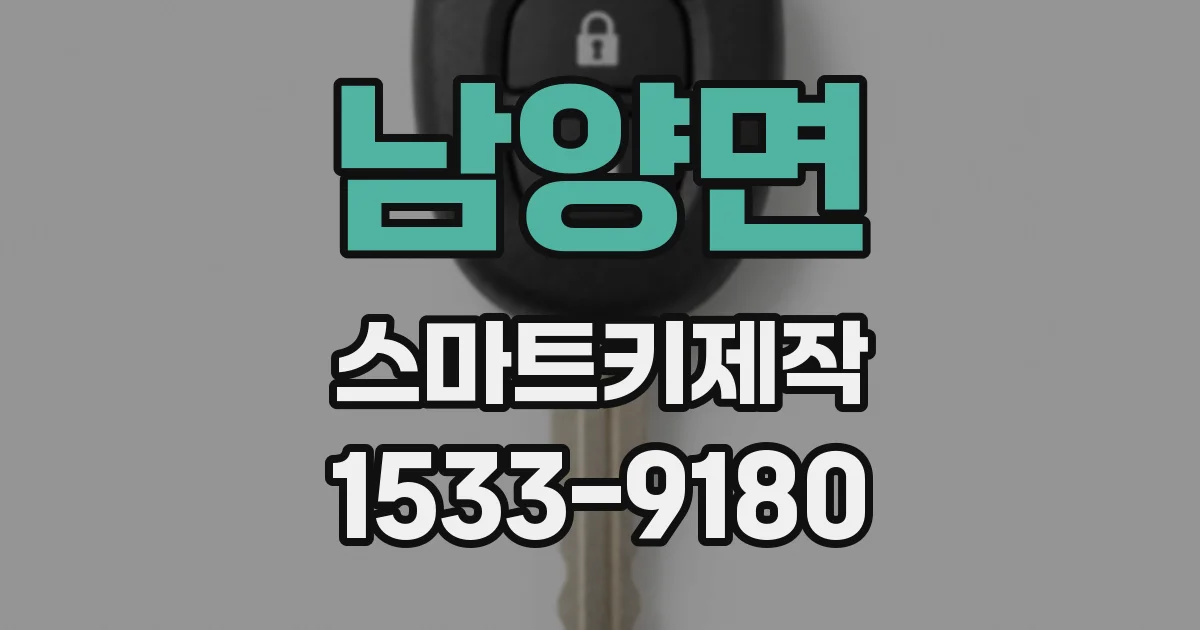 남양면 스마트키제작