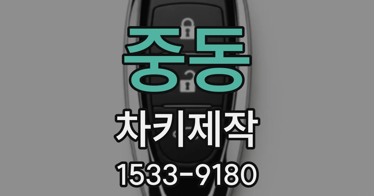 중동 차키제작