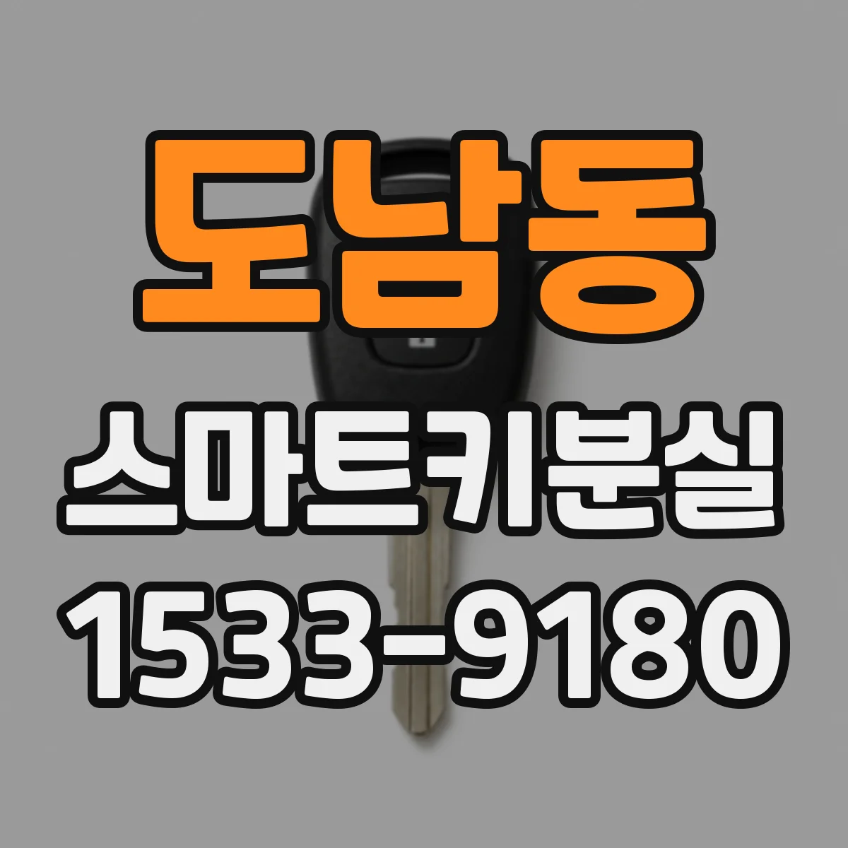도남동 스마트키분실