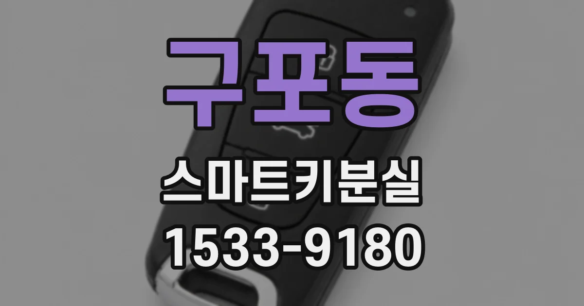 구포동 스마트키분실