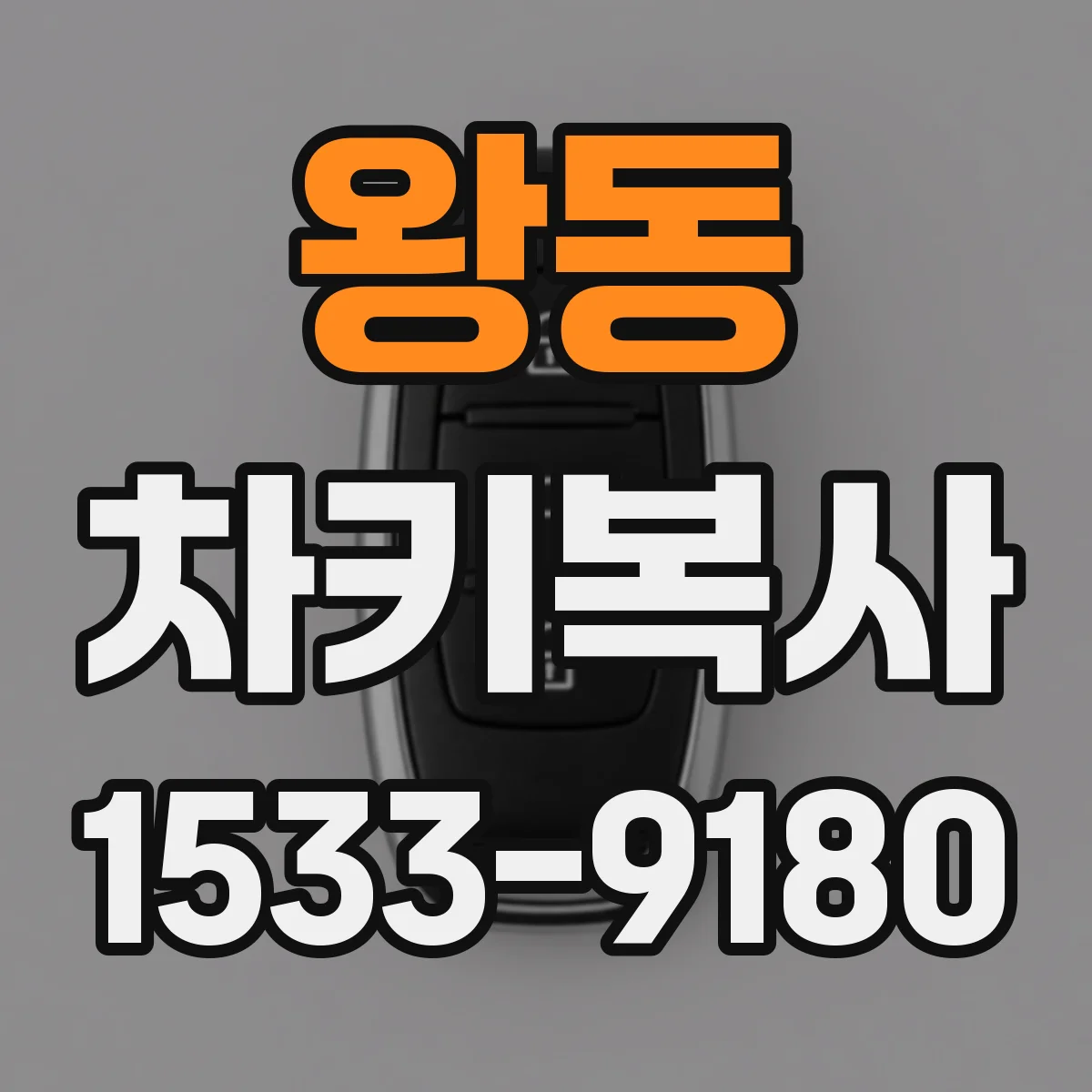왕동 차키복사