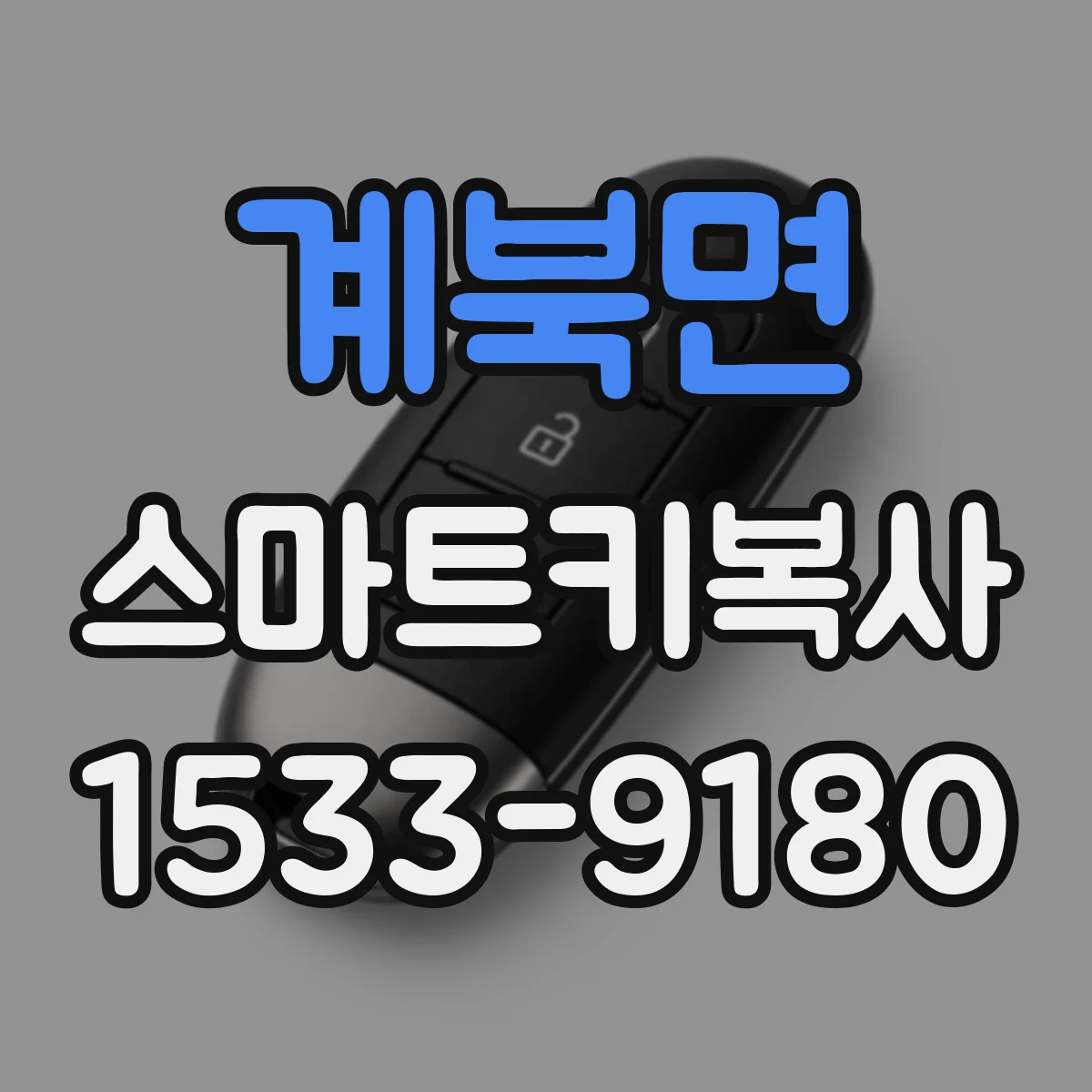계북면 스마트키복사