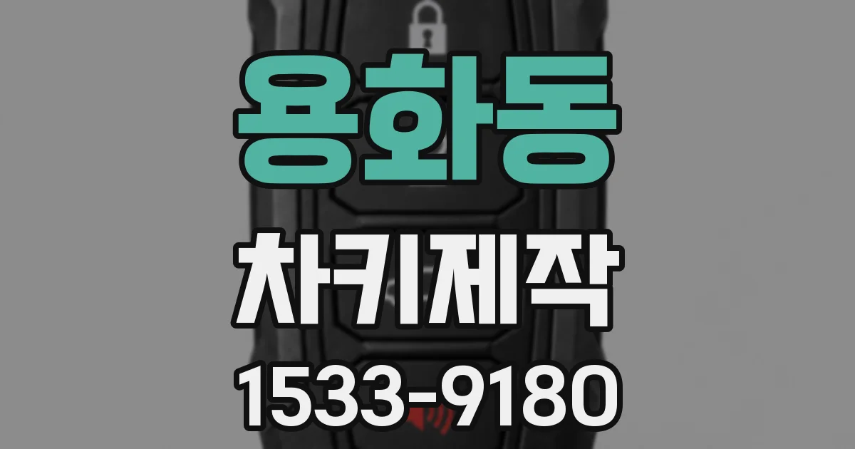 용화동 차키제작