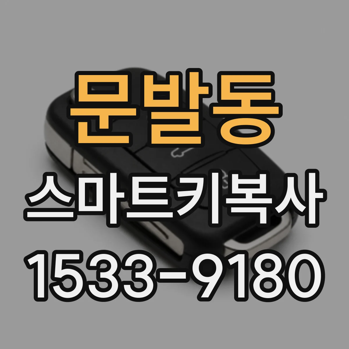 문발동 스마트키복사
