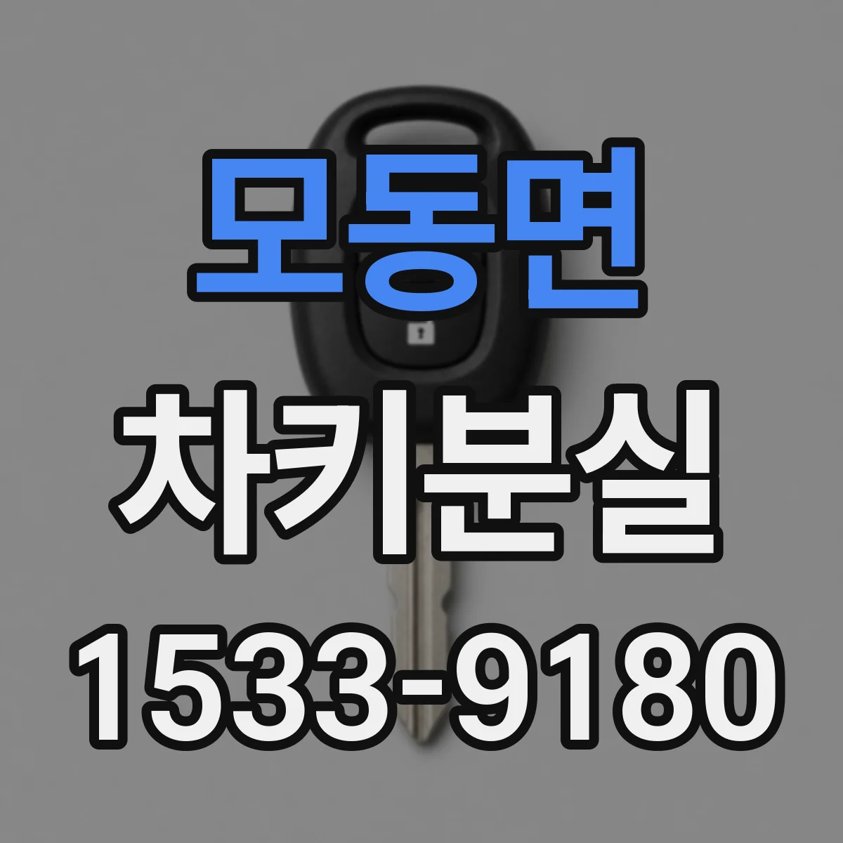 모동면 차키분실