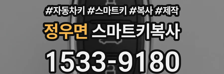정우면 스마트키복사