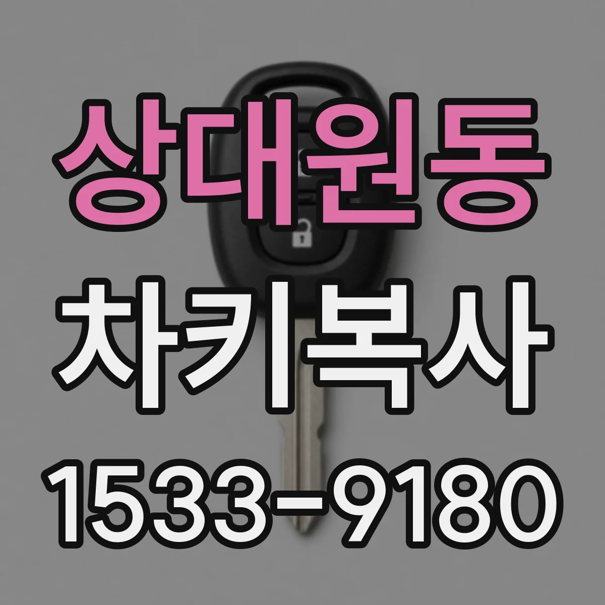 상대원동 차키복사