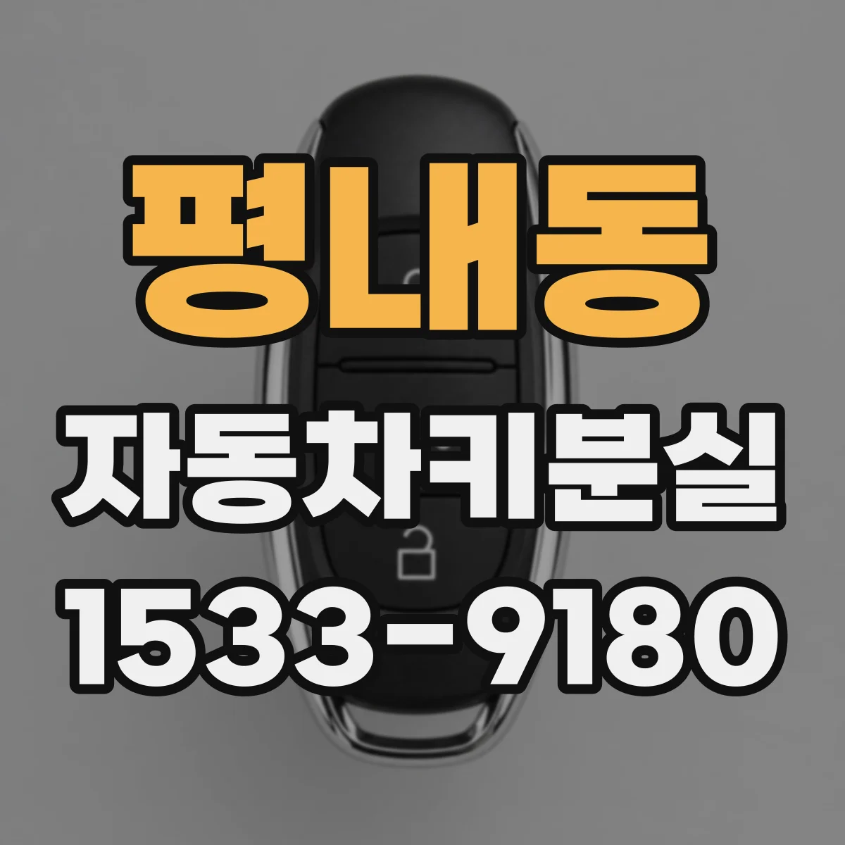 평내동 자동차키분실