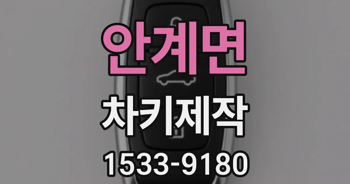 안계면 차키제작