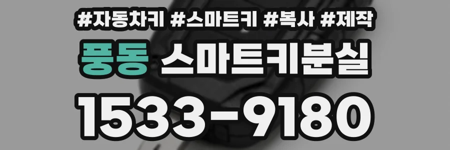 풍동 스마트키분실