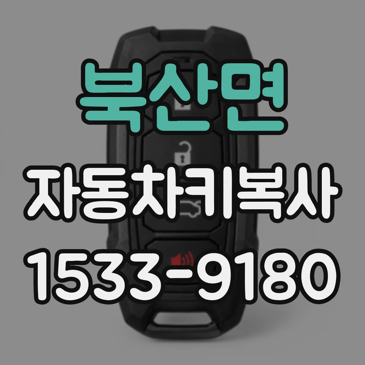북산면 자동차키복사