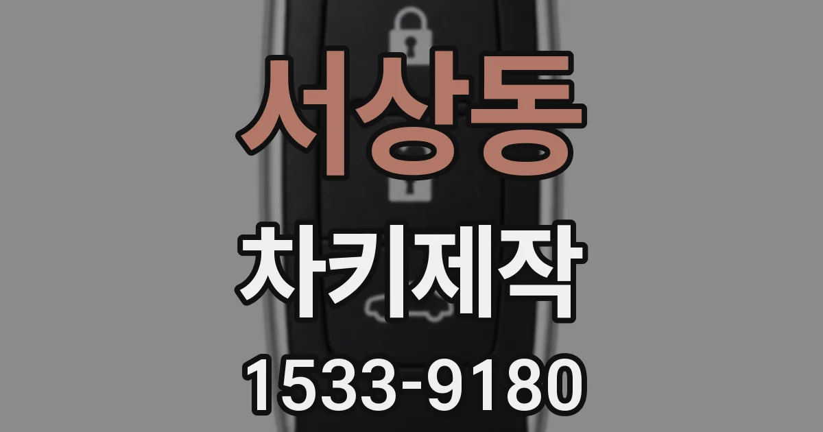 서상동 차키제작