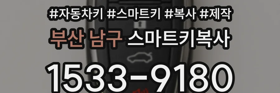 부산 남구 스마트키복사