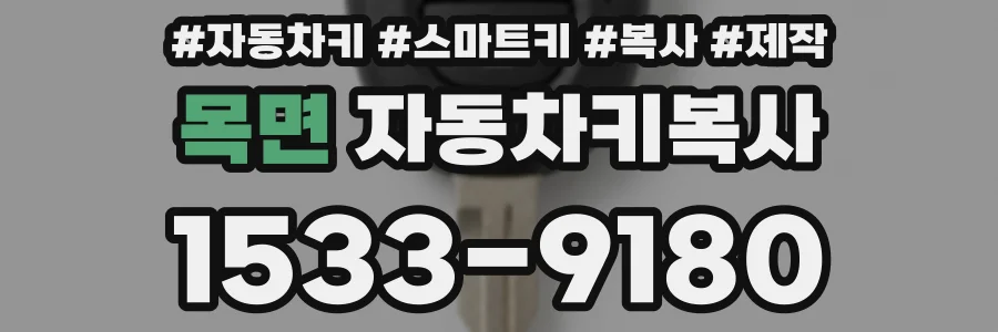 목면 자동차키복사