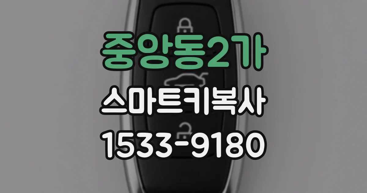 중앙동2가 스마트키복사