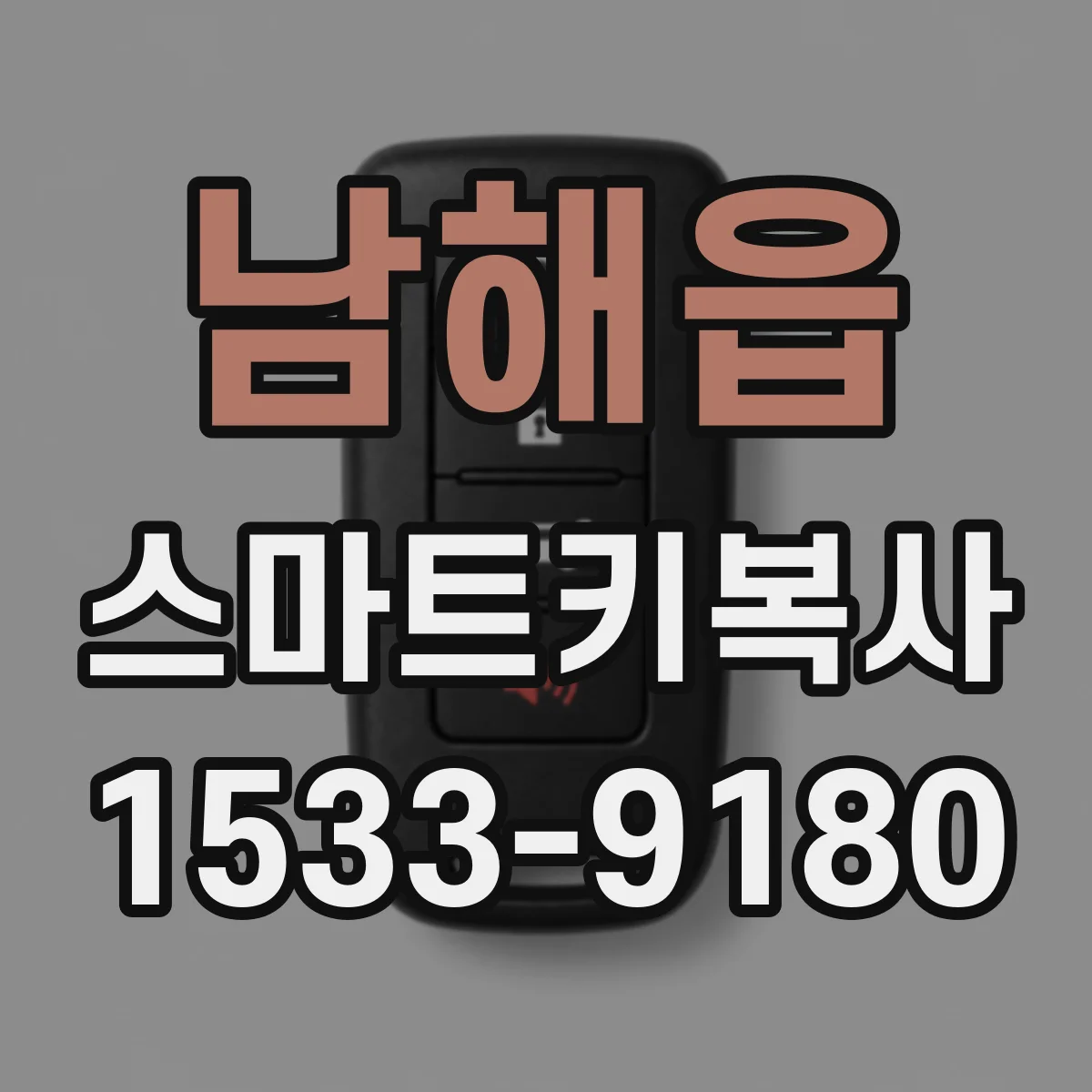 남해읍 스마트키복사