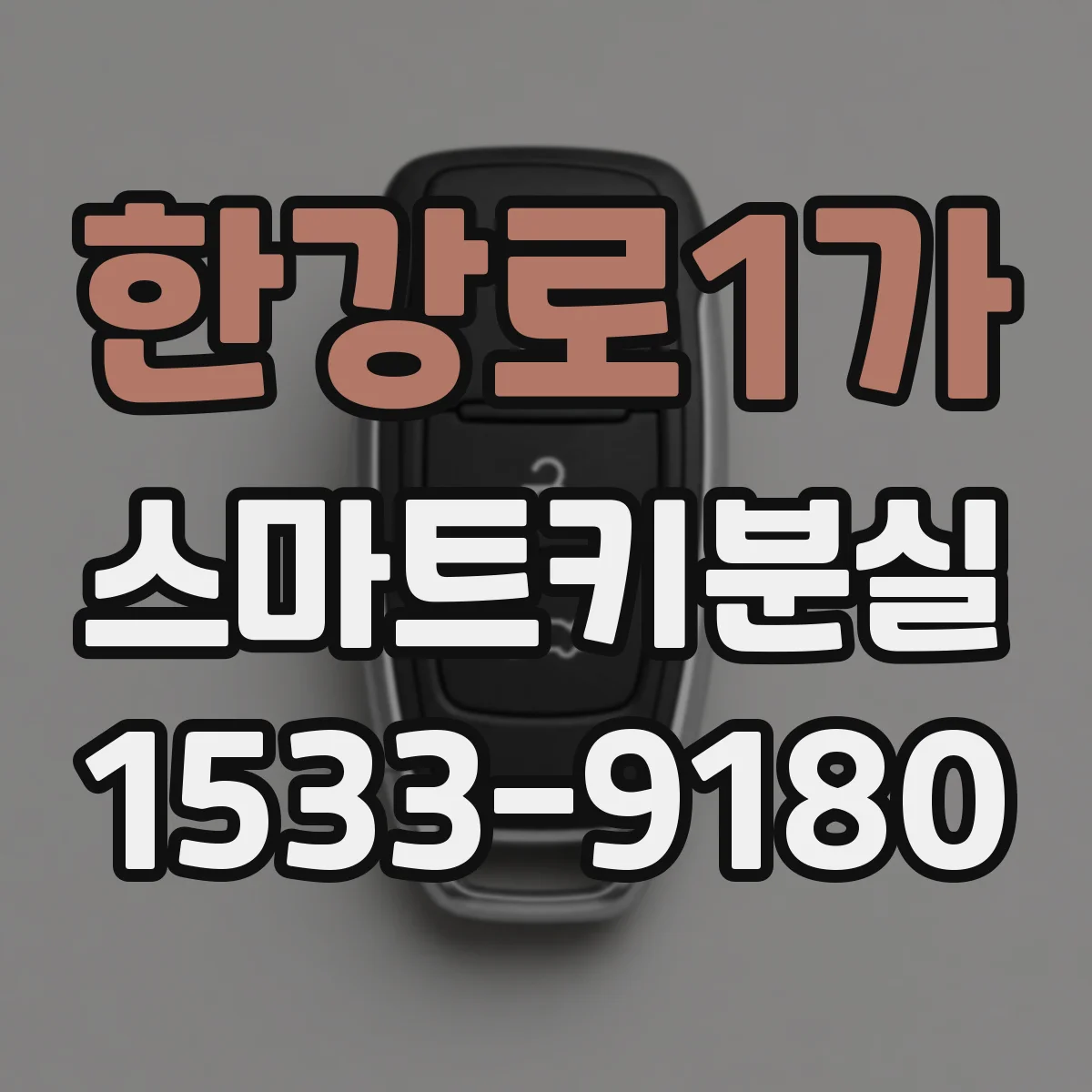 한강로1가 스마트키분실