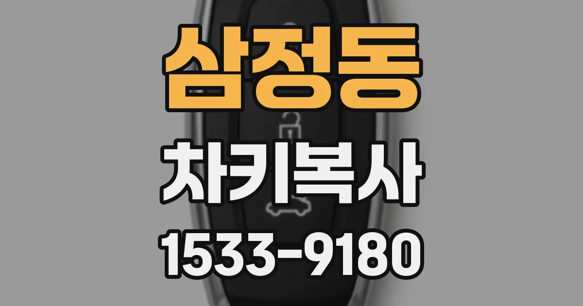 삼정동 차키복사