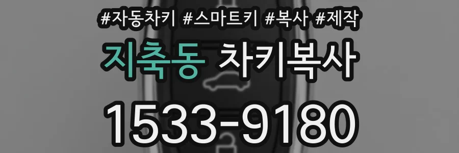 지축동 차키복사