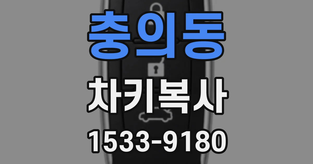 충의동 차키복사