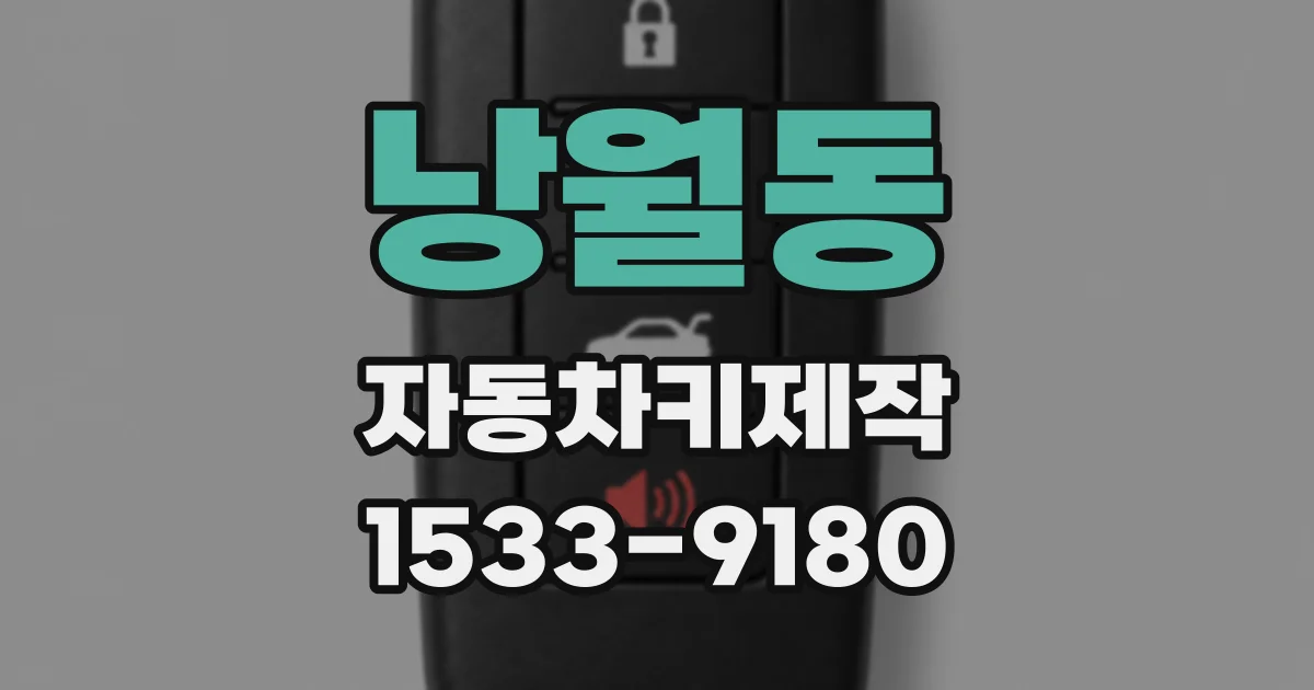 낭월동 자동차키제작