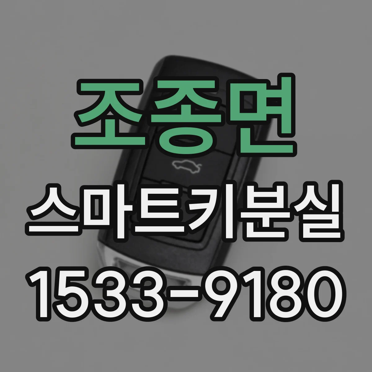 조종면 스마트키분실