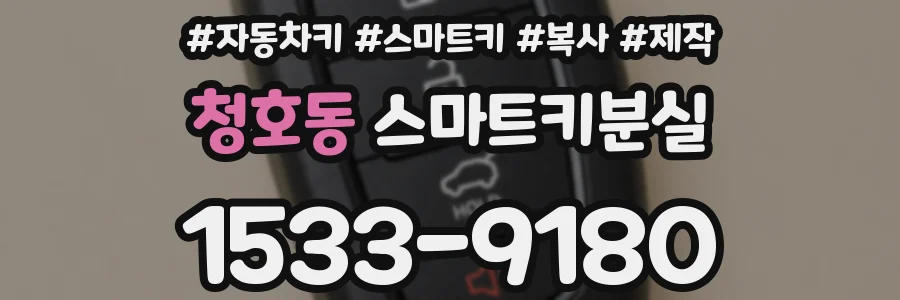 청호동 스마트키분실