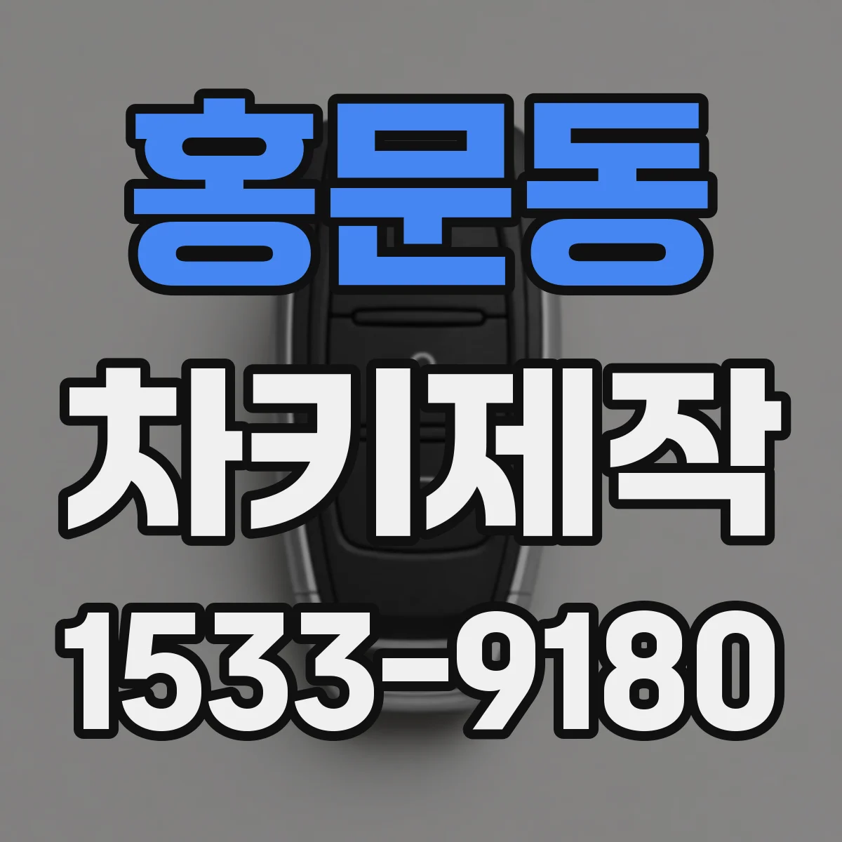 홍문동 차키제작
