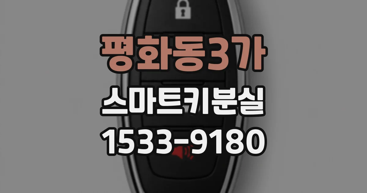 평화동3가 스마트키분실