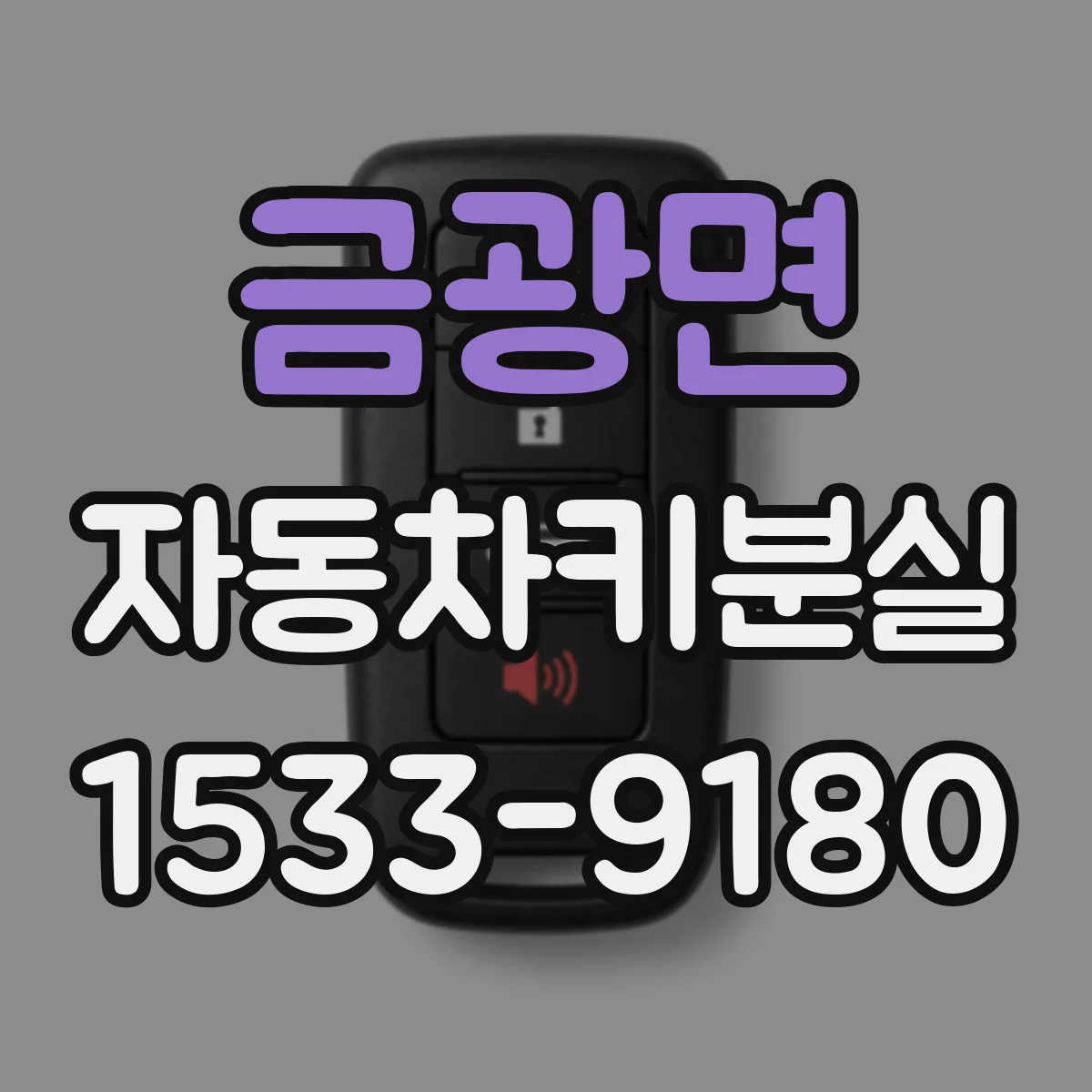 금광면 자동차키분실