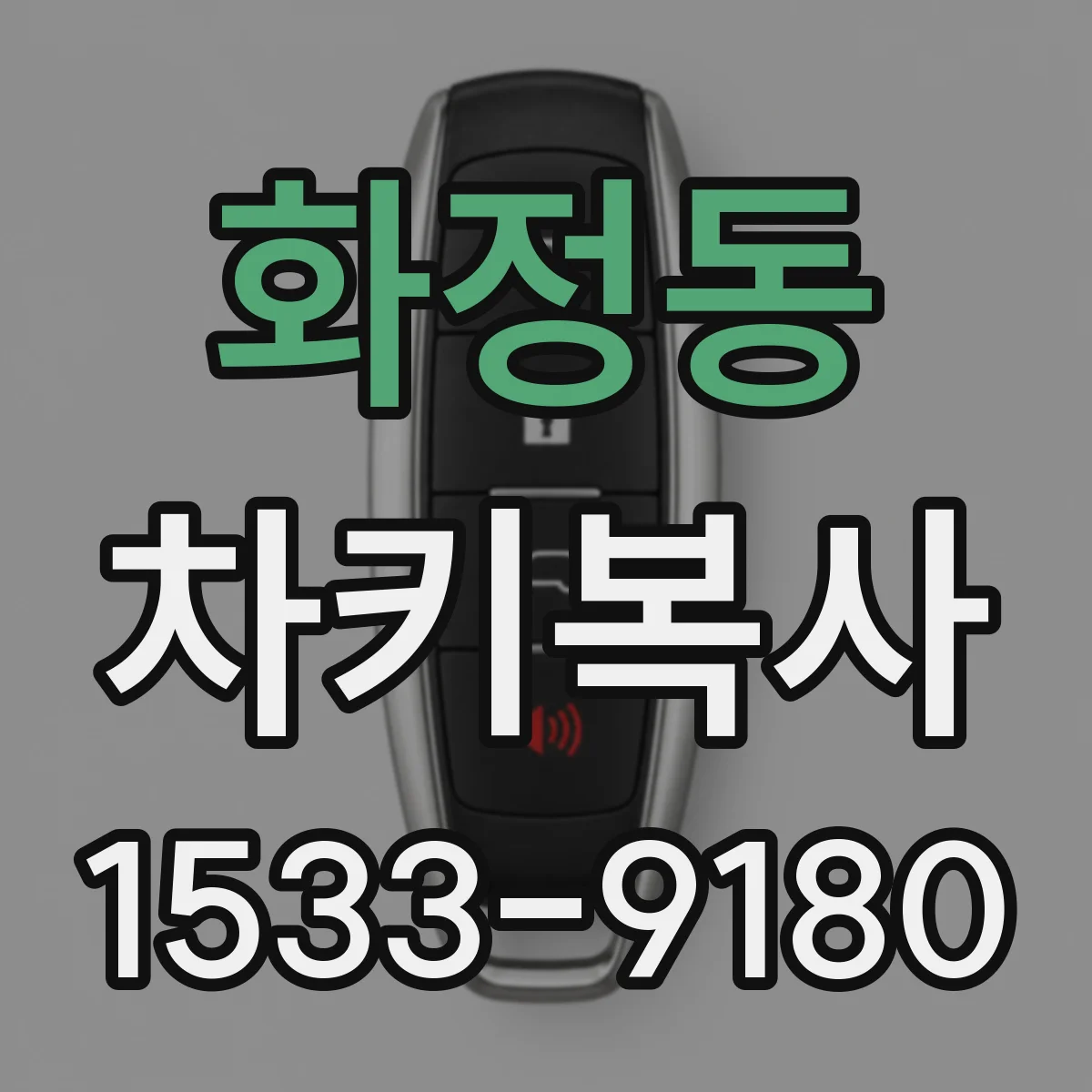 화정동 차키복사