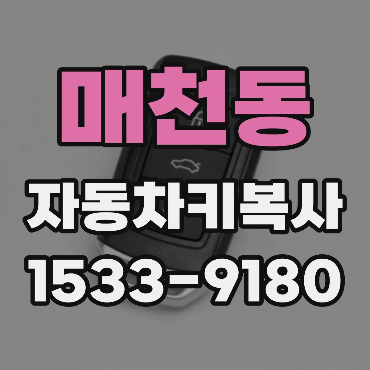 매천동 자동차키복사
